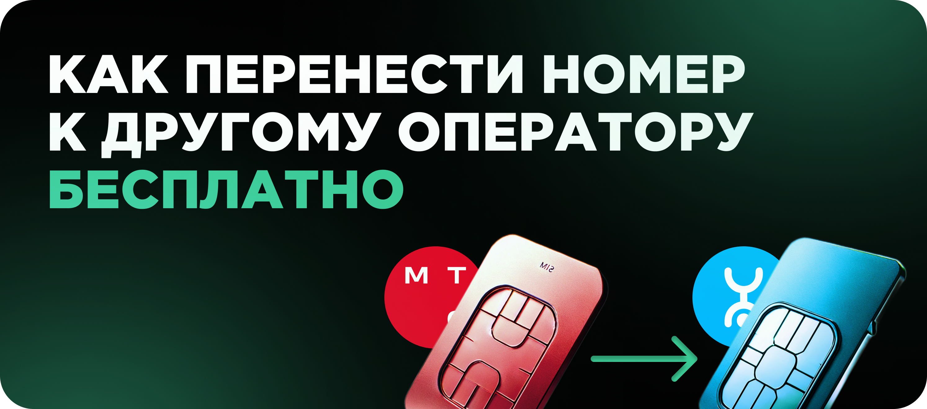 Перенос номера